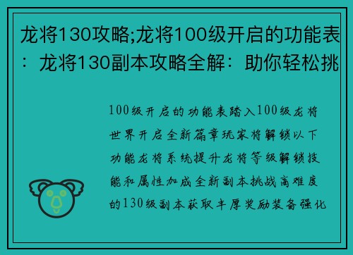 龙将130攻略;龙将100级开启的功能表：龙将130副本攻略全解：助你轻松挑战高难度