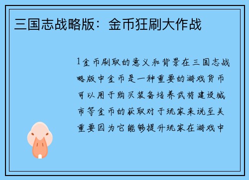 三国志战略版：金币狂刷大作战